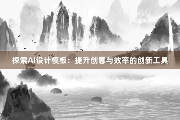 探索AI设计模板：提升创意与效率的创新工具